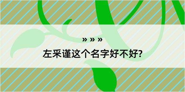 左釆谨这个名字好不好?