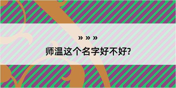 师温这个名字好不好?