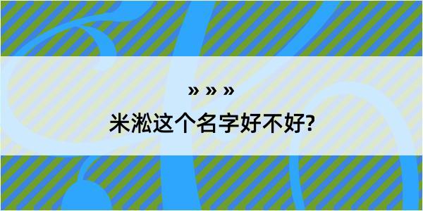 米淞这个名字好不好?