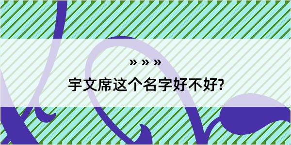 宇文席这个名字好不好?