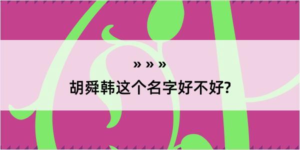 胡舜韩这个名字好不好?