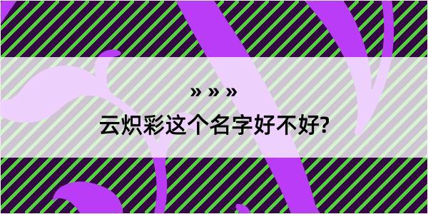 云炽彩这个名字好不好?