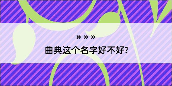 曲典这个名字好不好?