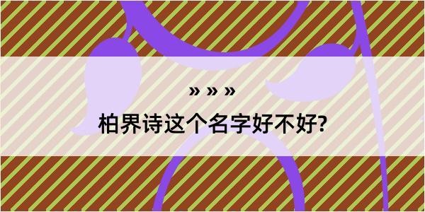 柏界诗这个名字好不好?