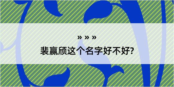 裴赢颀这个名字好不好?