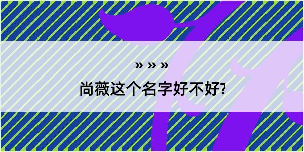 尚薇这个名字好不好?