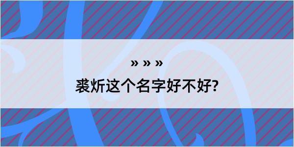 裘炘这个名字好不好?