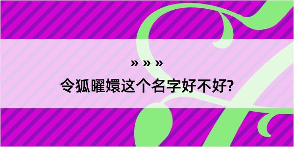 令狐曜嬛这个名字好不好?