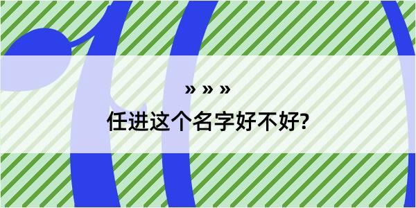 任进这个名字好不好?