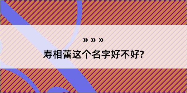 寿相蕾这个名字好不好?