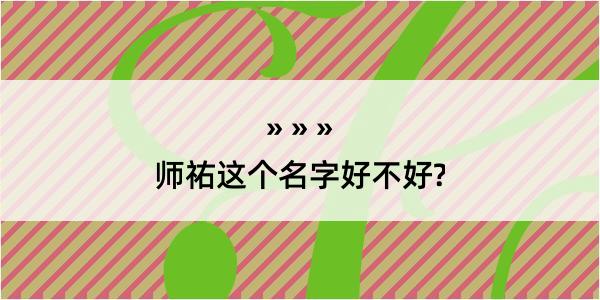 师祐这个名字好不好?