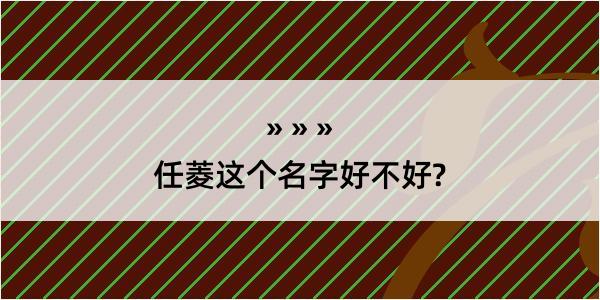 任菱这个名字好不好?