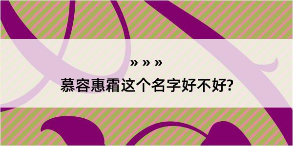 慕容惠霜这个名字好不好?