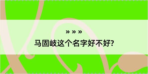 马固岐这个名字好不好?