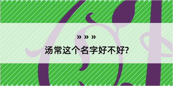 汤常这个名字好不好?