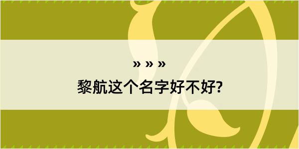 黎航这个名字好不好?