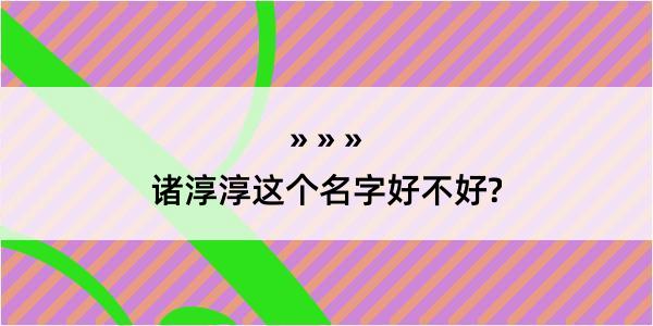 诸淳淳这个名字好不好?