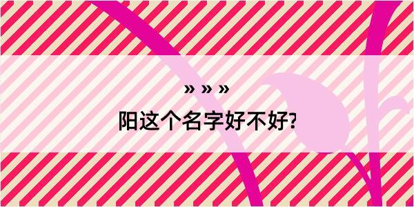 阳这个名字好不好?