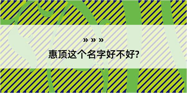 惠顶这个名字好不好?