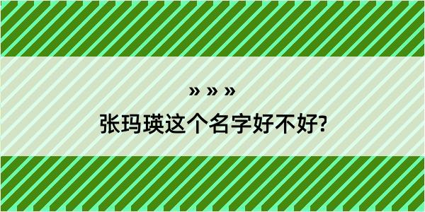 张玛瑛这个名字好不好?