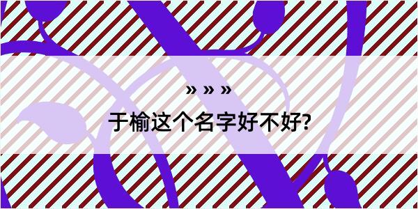 于榆这个名字好不好?