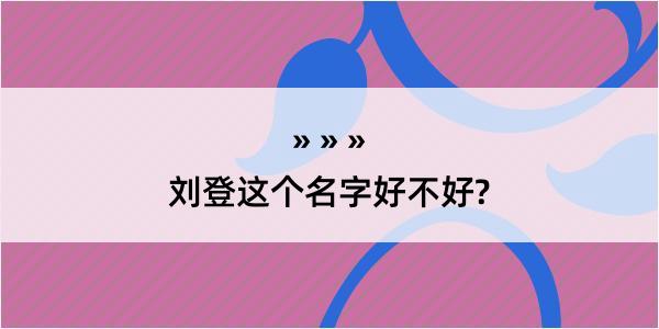 刘登这个名字好不好?