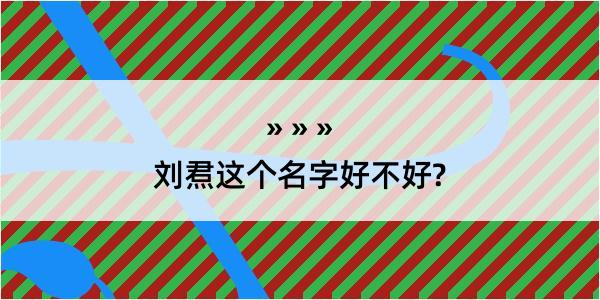 刘焄这个名字好不好?