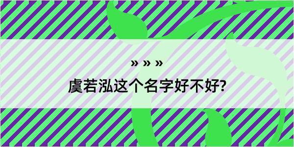 虞若泓这个名字好不好?