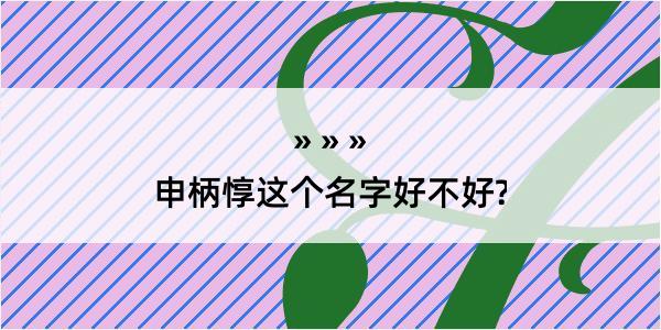 申柄惇这个名字好不好?