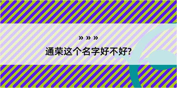 通荣这个名字好不好?