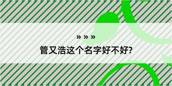 管又浩这个名字好不好?