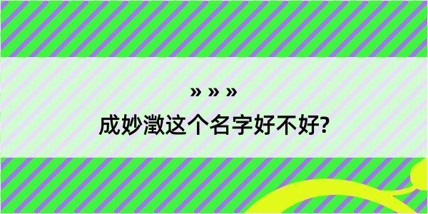 成妙澂这个名字好不好?