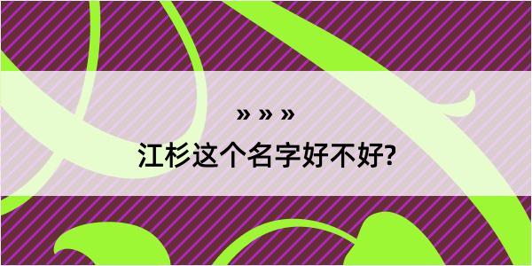 江杉这个名字好不好?