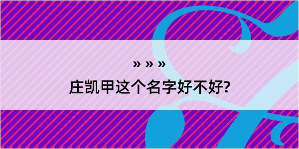 庄凯甲这个名字好不好?