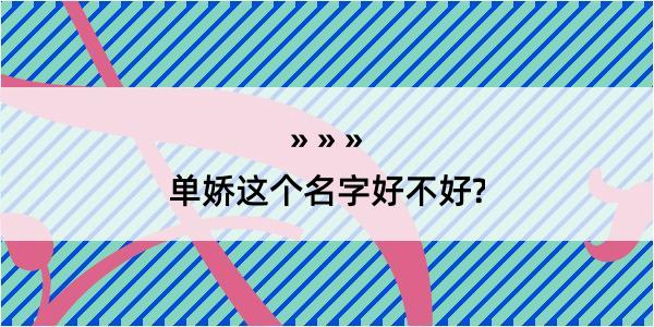 单娇这个名字好不好?