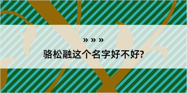 骆松融这个名字好不好?