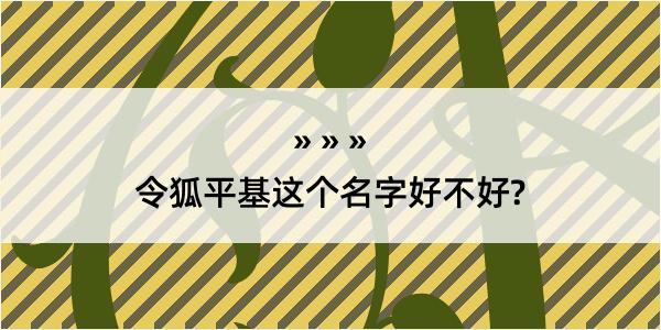 令狐平基这个名字好不好?