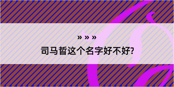 司马晢这个名字好不好?