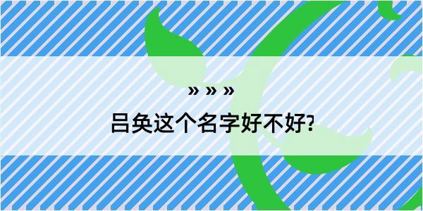 吕奂这个名字好不好?