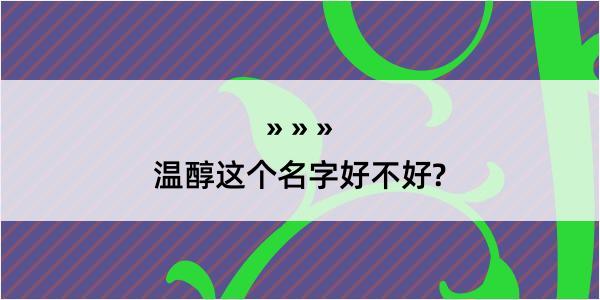 温醇这个名字好不好?