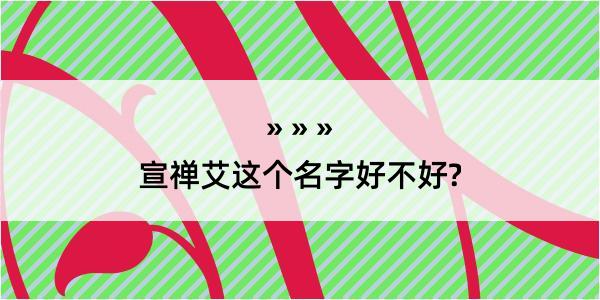 宣禅艾这个名字好不好?