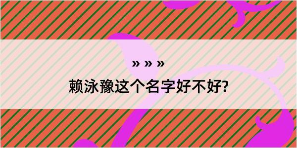 赖泳豫这个名字好不好?