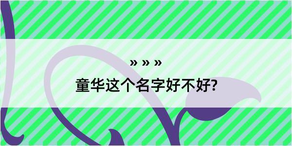 童华这个名字好不好?