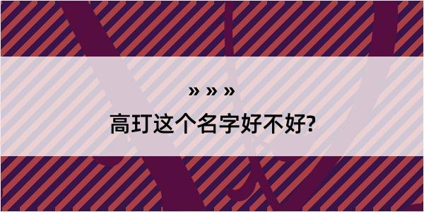 高玎这个名字好不好?