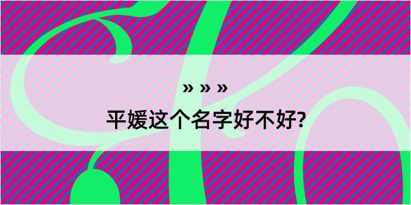 平媛这个名字好不好?