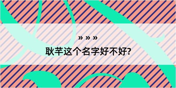 耿芊这个名字好不好?