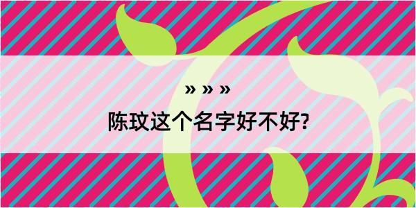 陈玟这个名字好不好?