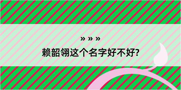 赖韶翎这个名字好不好?