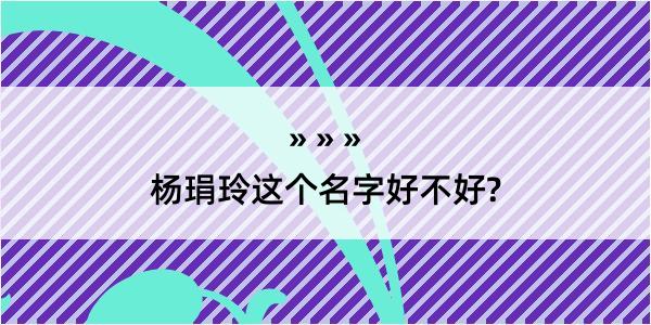 杨琄玲这个名字好不好?