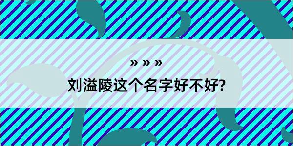 刘溢陵这个名字好不好?